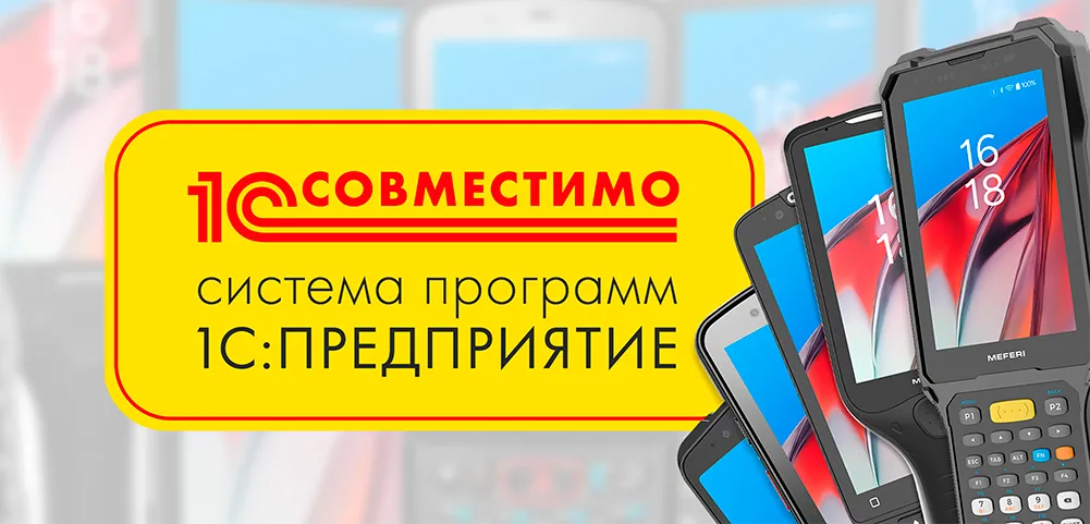 Auto-ID оборудование MEFERI официально сертифицировано 1C