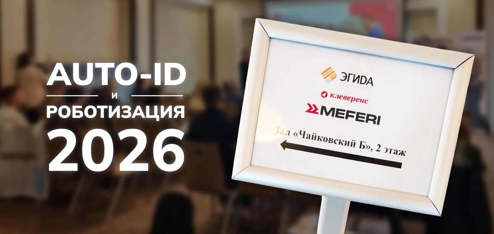 «Auto-ID и роботизация 2026»: конференция MEFERI, Клеверенс и ГК «Эгида»