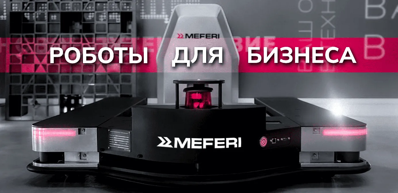 Автономные роботы MEFERI для автоматизации бизнеса в действии Автономные роботы MEFERI для автоматизации бизнеса в действии