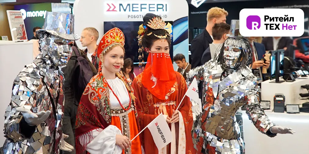 MEFERI на Ритейл ТЕХ Нет 2026: решения для российского ритейла