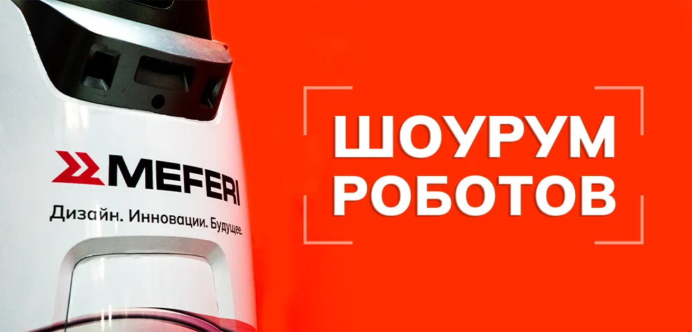 Первый шоурум роботов MEFERI: посмотреть роботов в Москве