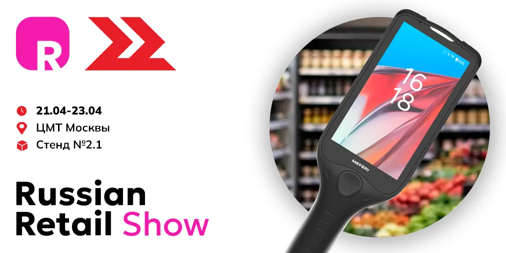 MEFERI на Russian Retail Show 2026: решения для ритейла