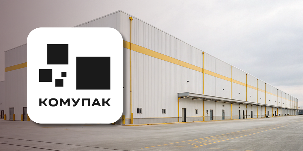 КОМУПАК: Автоматизация учёта картонной упаковки КОМУПАК: Автоматизация учёта картонной упаковки