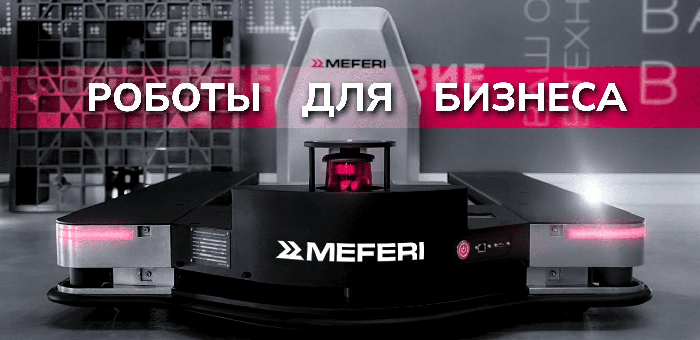 Автономные роботы MEFERI для автоматизации бизнеса в действии Автономные роботы MEFERI для автоматизации бизнеса в действии