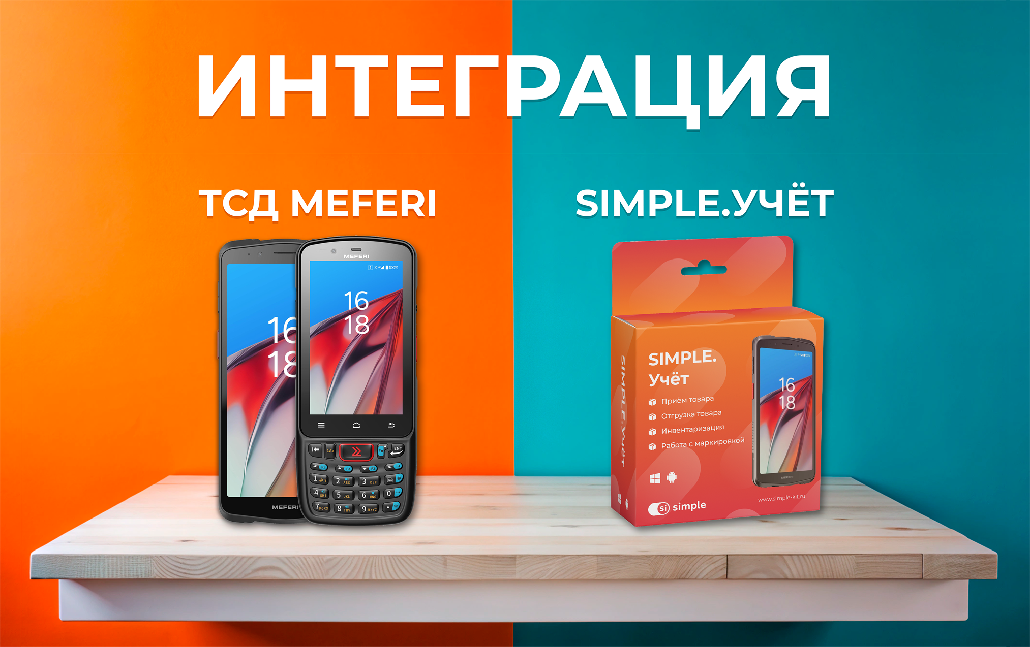 Интеграция портфолио ТСД MEFERI с семейством мобильных решений Simple Интеграция портфолио ТСД MEFERI с семейством мобильных решений Simple