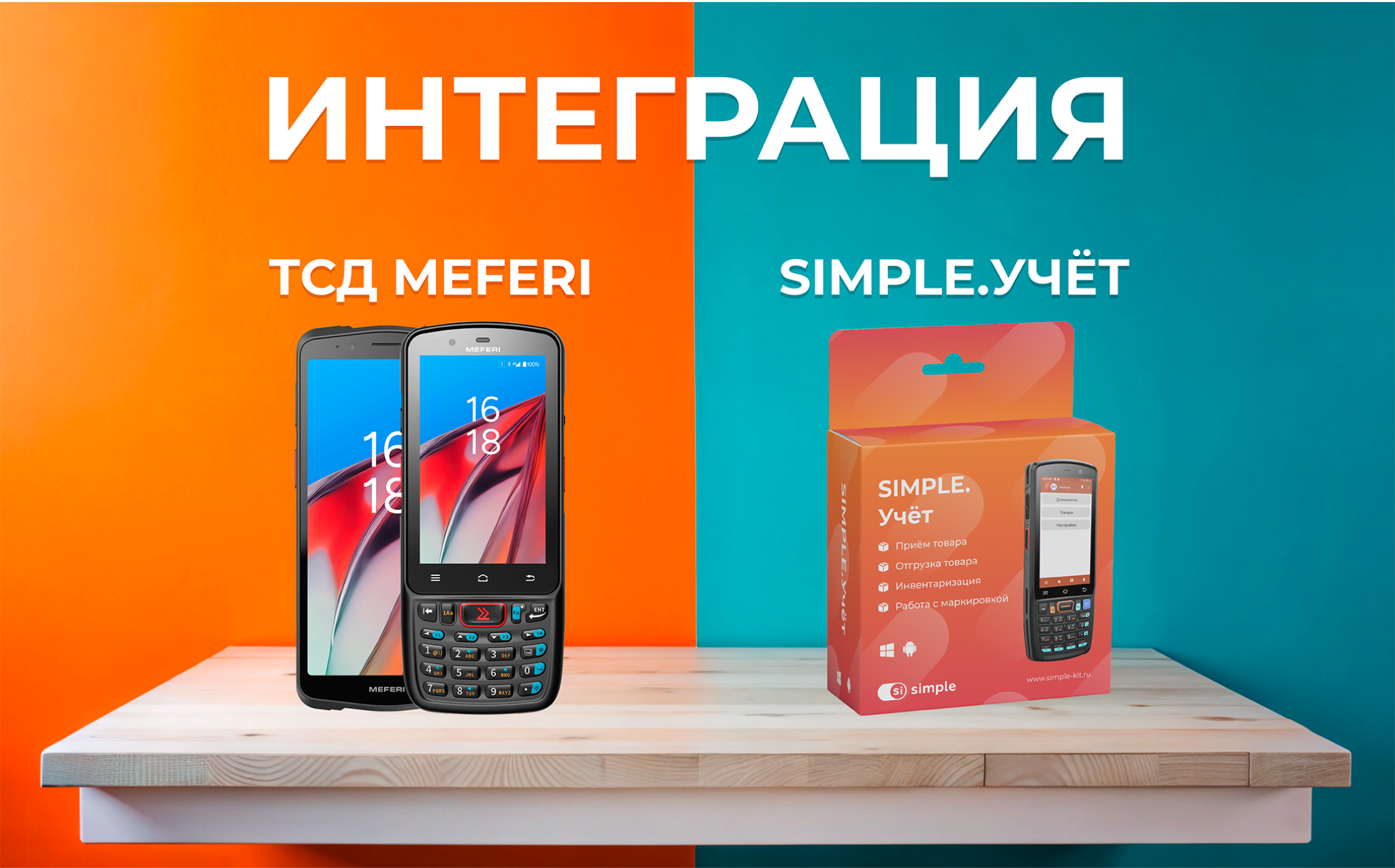 Интеграция портфолио ТСД MEFERI с семейством мобильных решений Simple